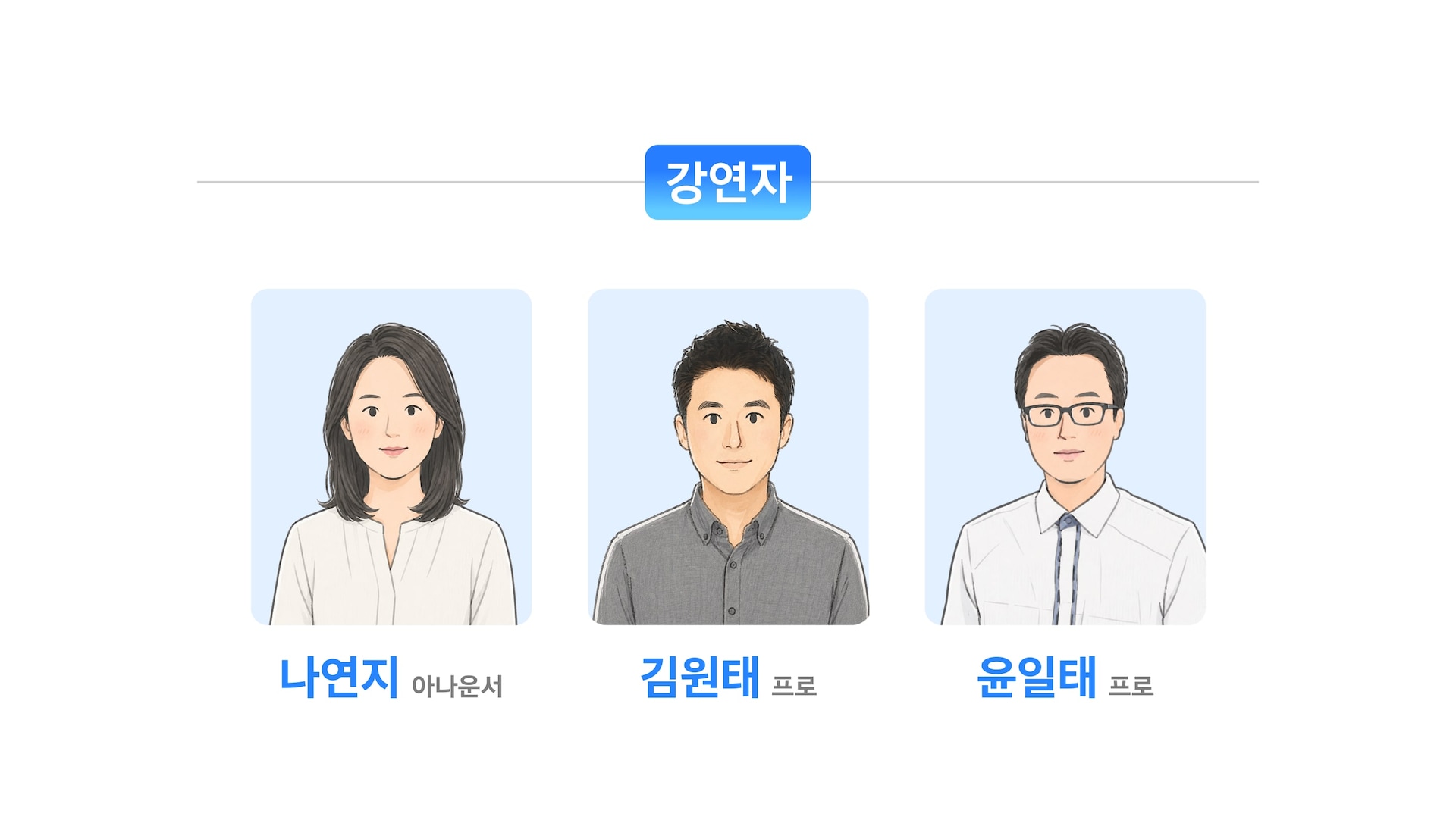 강연자 소개