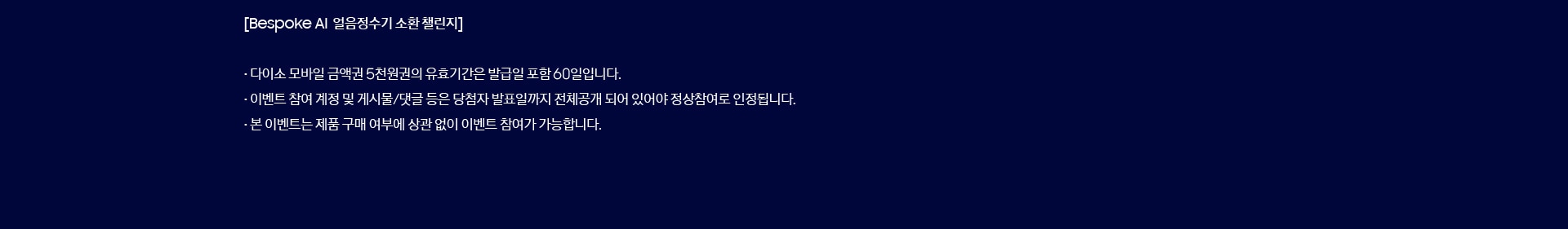 [Bespoke AI  얼음정수기 소환 챌린지]