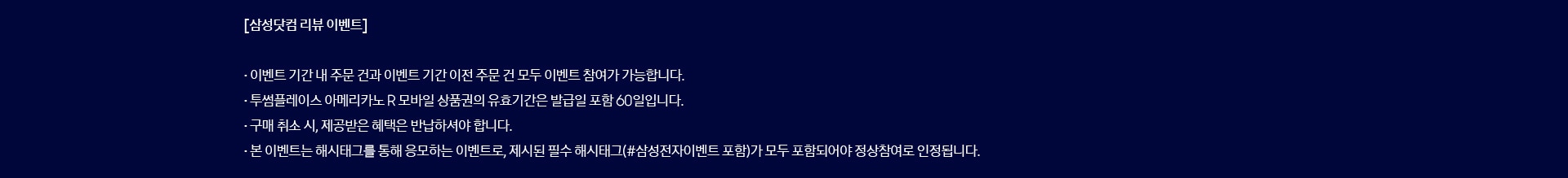 [삼성닷컴 리뷰 이벤트]