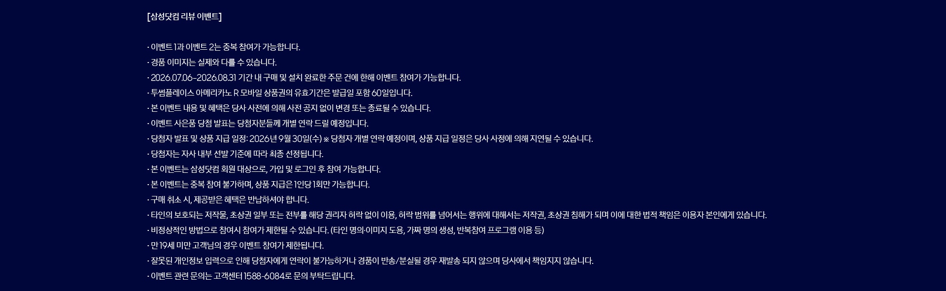 [삼성닷컴 리뷰 이벤트]