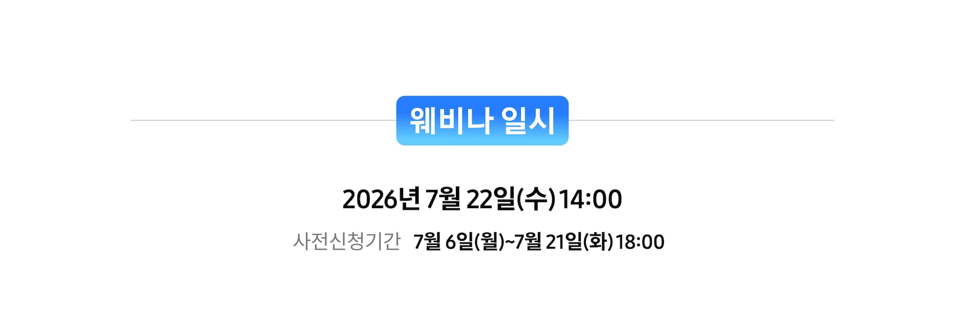 웨비나 일시 안내