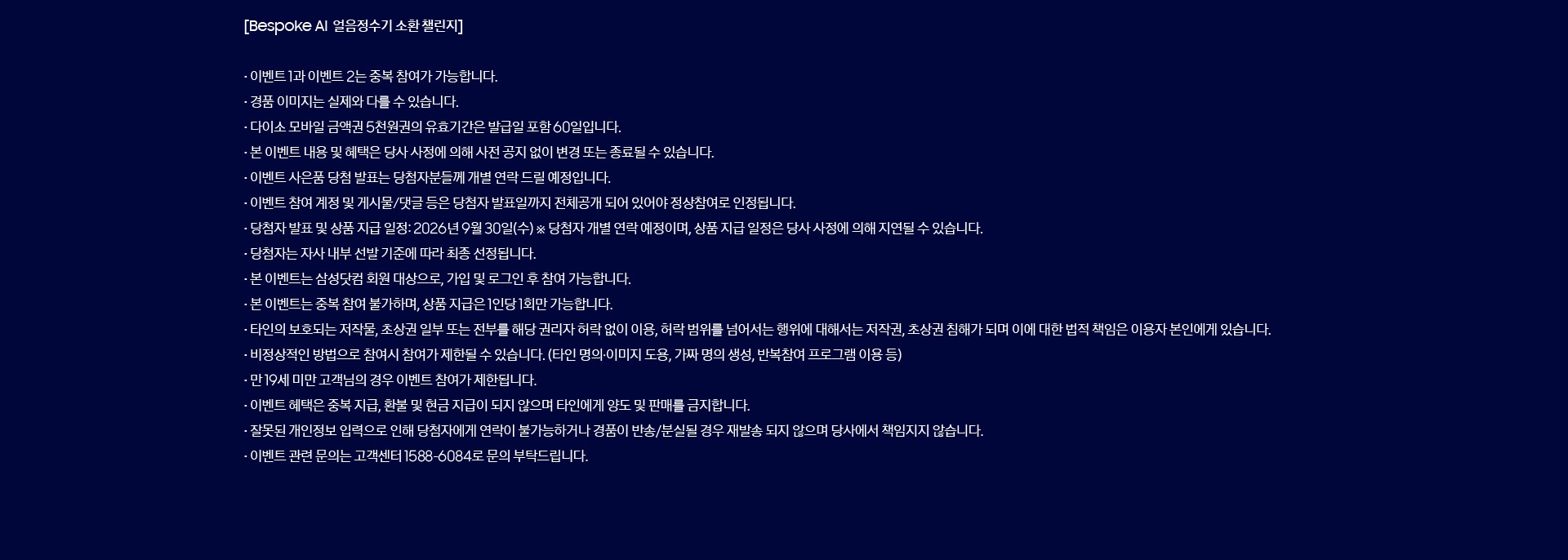 [Bespoke AI  얼음정수기 소환 챌린지]
