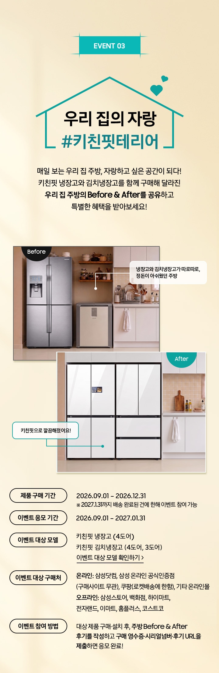 EVENT 03 / 우리 집의 자랑 #키친핏테리어 / 매일 보는 우리 집 주방, 자랑하고 싶은 공간이 되다! 키친핏 냉장고와 김치냉장고를 함께 구매해 달라진 우리 집 주방의 Before & After를 공유하고 특별한 혜택을 받아보세요!