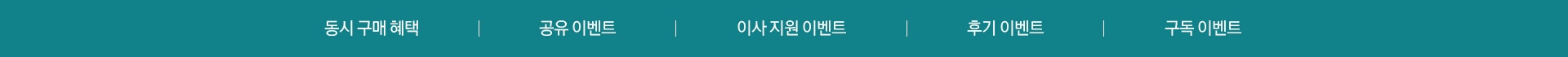 동시 구매 혜택 / 공유 이벤트 / 이사 지원 이벤트 / 후기 이벤트 / 구독 이벤트
