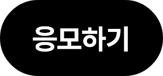 응모하기