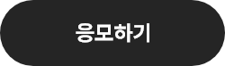 응모하기