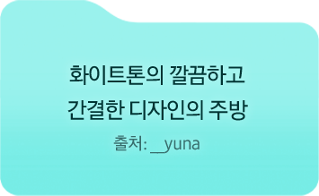 화이트톤의 깔끔하고 / 간결한 디자인의 주방 / 출처: 므흐흠