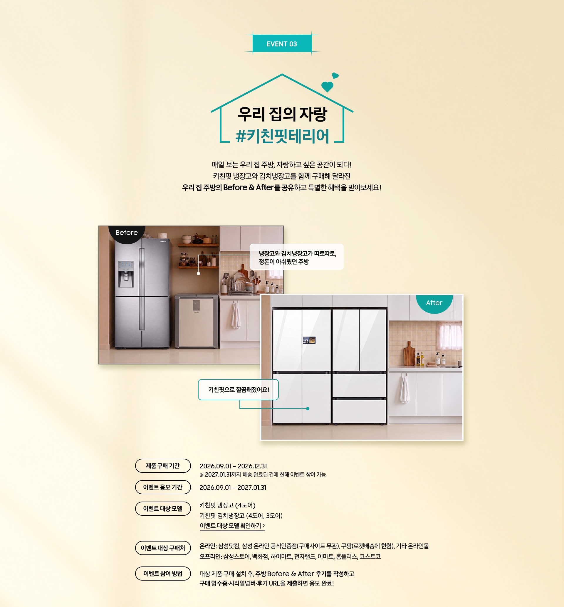 EVENT 03 / 우리 집의 자랑 #키친핏테리어 / 매일 보는 우리 집 주방, 자랑하고 싶은 공간이 되다! 키친핏 냉장고와 김치냉장고를 함께 구매해 달라진 우리 집 주방의 Before & After를 공유하고 특별한 혜택을 받아보세요!