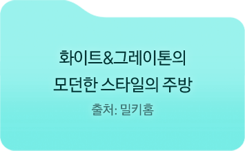 화이트&그레이톤의 / 모던한 스타일의 주방 / 출처: 밀키홈