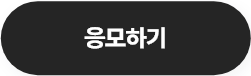 응모하기