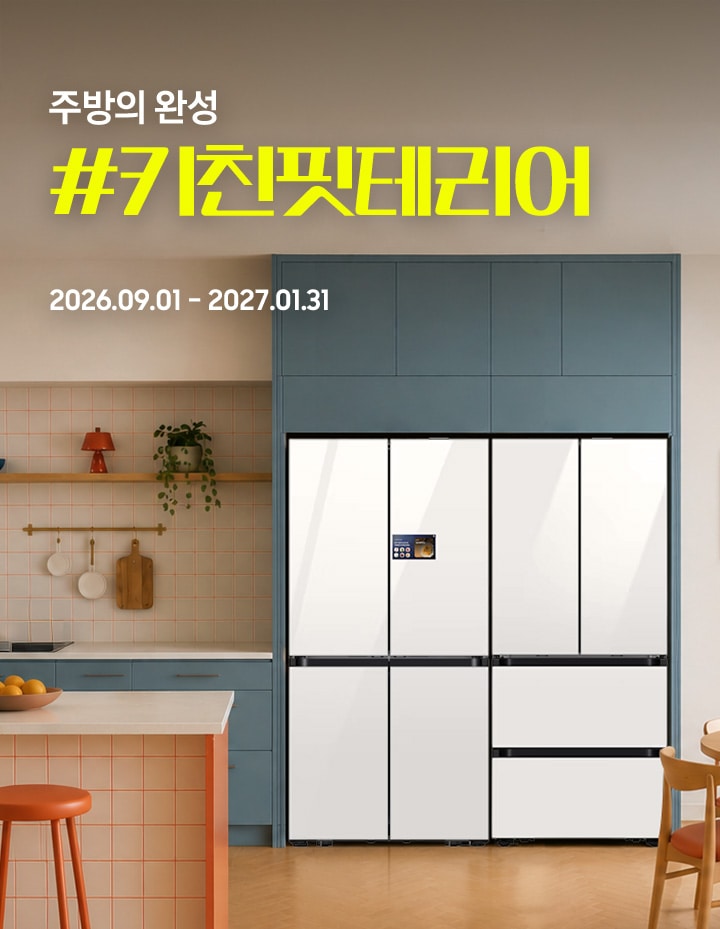 주방의 완성 #키친핏테리어 / 2026.09.01 - 2027.01.31