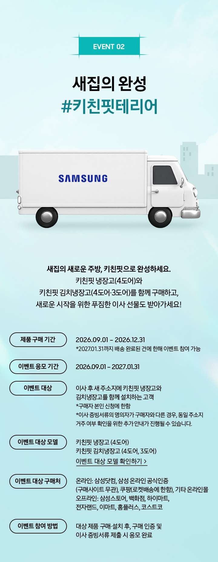 EVENT 02 / 새집의 완성 #키친핏테리어 / 새집의 새로운 주방, 키친핏으로 완성하세요. 4도어 키친핏 냉장고와 4도어 or 3도어 김치냉장고를 함께 구매하고, 새로운 시작을 위한 푸짐한 이사 선물도 받아가세요!