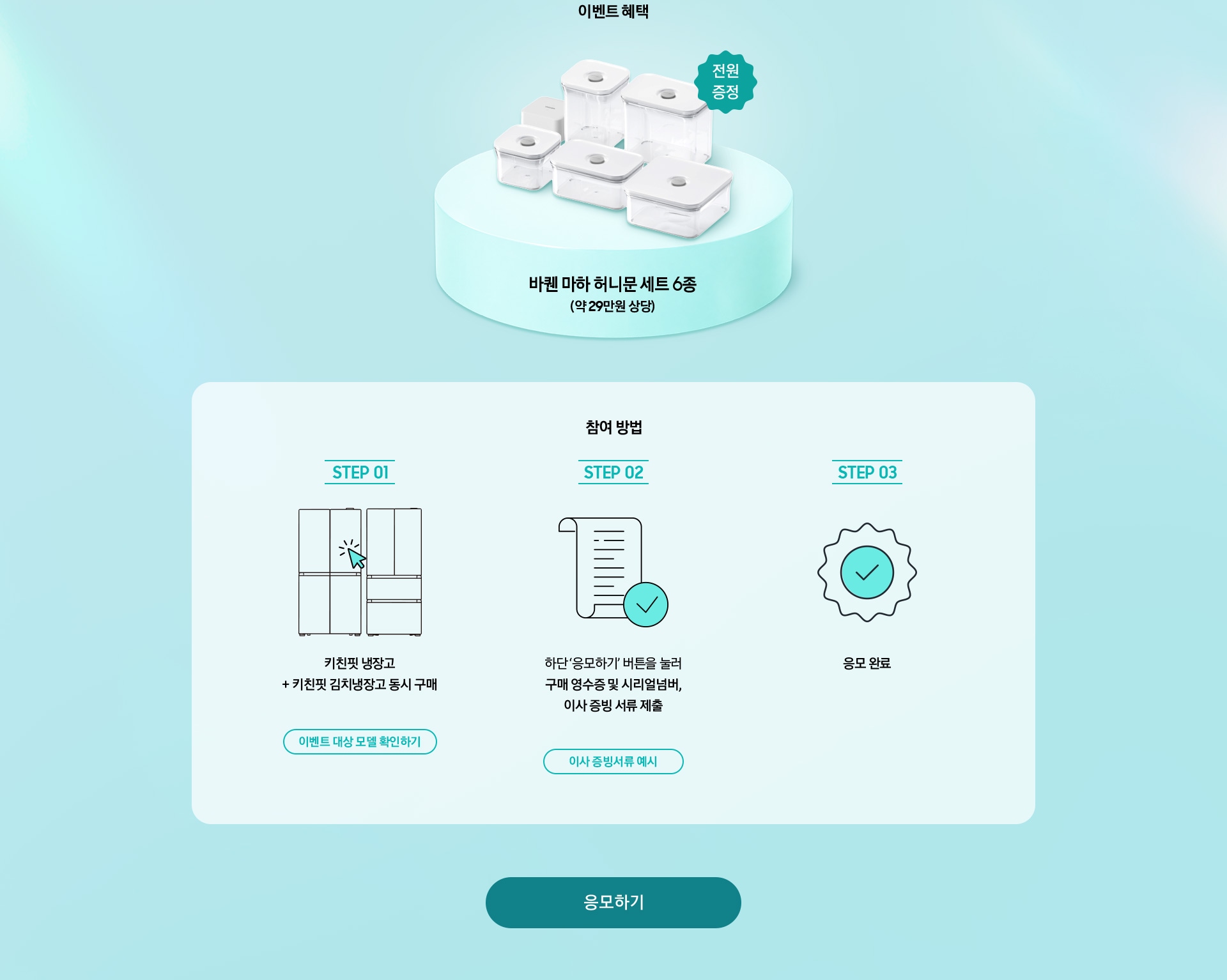 이벤트 혜택 / 참여 방법 / STEP 01 - 키친핏 냉장고 + 키친핏 김치냉장고 동시 구매 / STEP 02 - 하단 ‘응모하기’ 버튼을 눌러 구매 영수증 및 시리얼넘버, 이사 증빙 서류 제출 / STEP 03 / 응모 완료