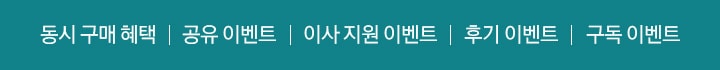 동시 구매 혜택 / 공유 이벤트 / 이사 지원 이벤트 / 후기 이벤트 / 구독 이벤트s
