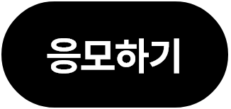 응모하기