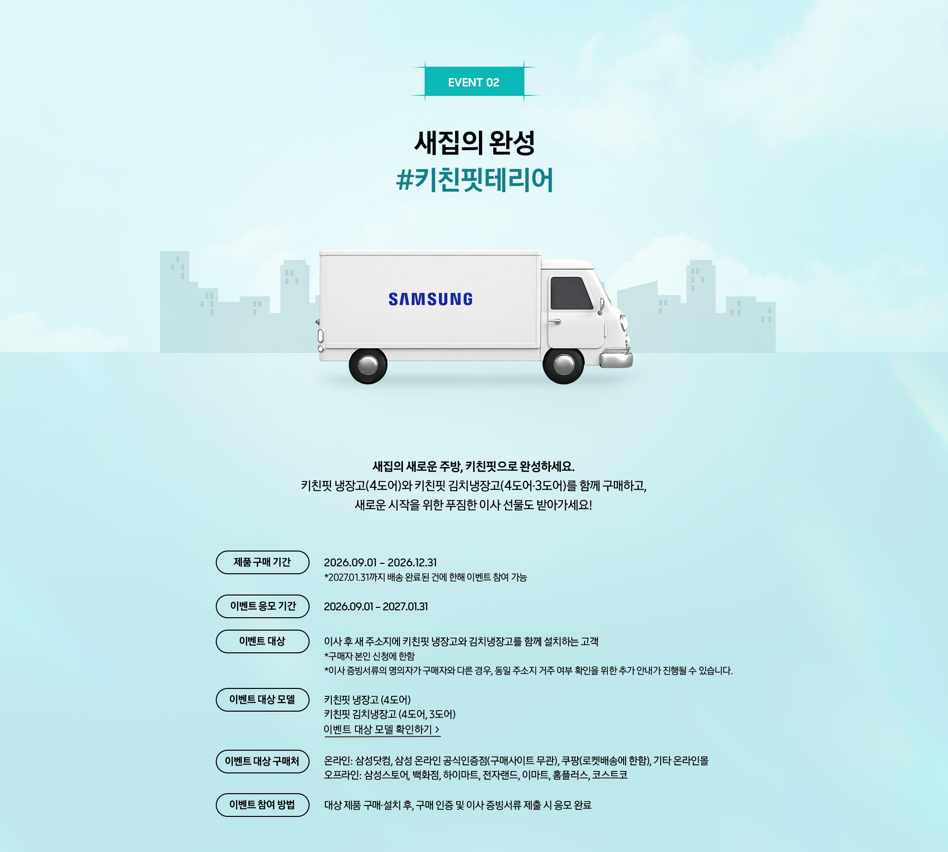 EVENT 02 / 새집의 완성 #키친핏테리어 / 새집의 새로운 주방, 키친핏으로 완성하세요. 4도어 키친핏 냉장고와 4도어 or 3도어 김치냉장고를 함께 구매하고, 새로운 시작을 위한 푸짐한 이사 선물도 받아가세요!