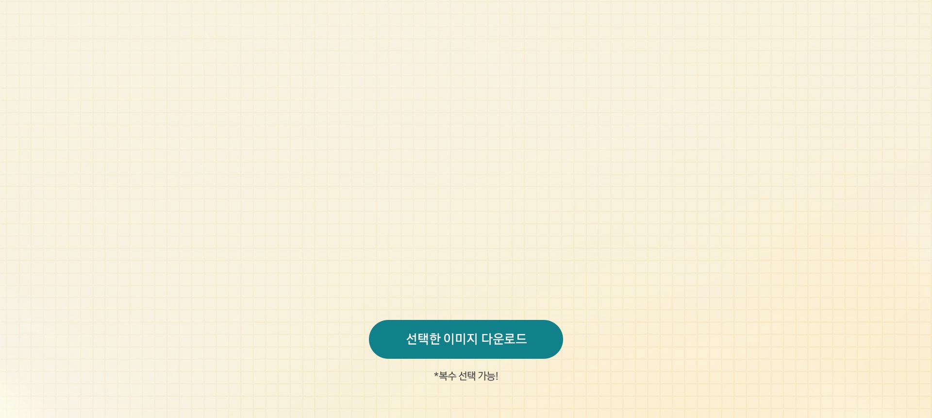 *복수 선택 가능!