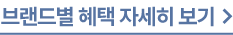 브랜드별 혜택 자세히 보기