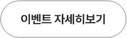 이벤트 자세히보기