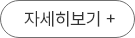 자세히보기