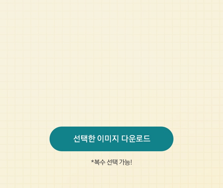 *복수 선택 가능!