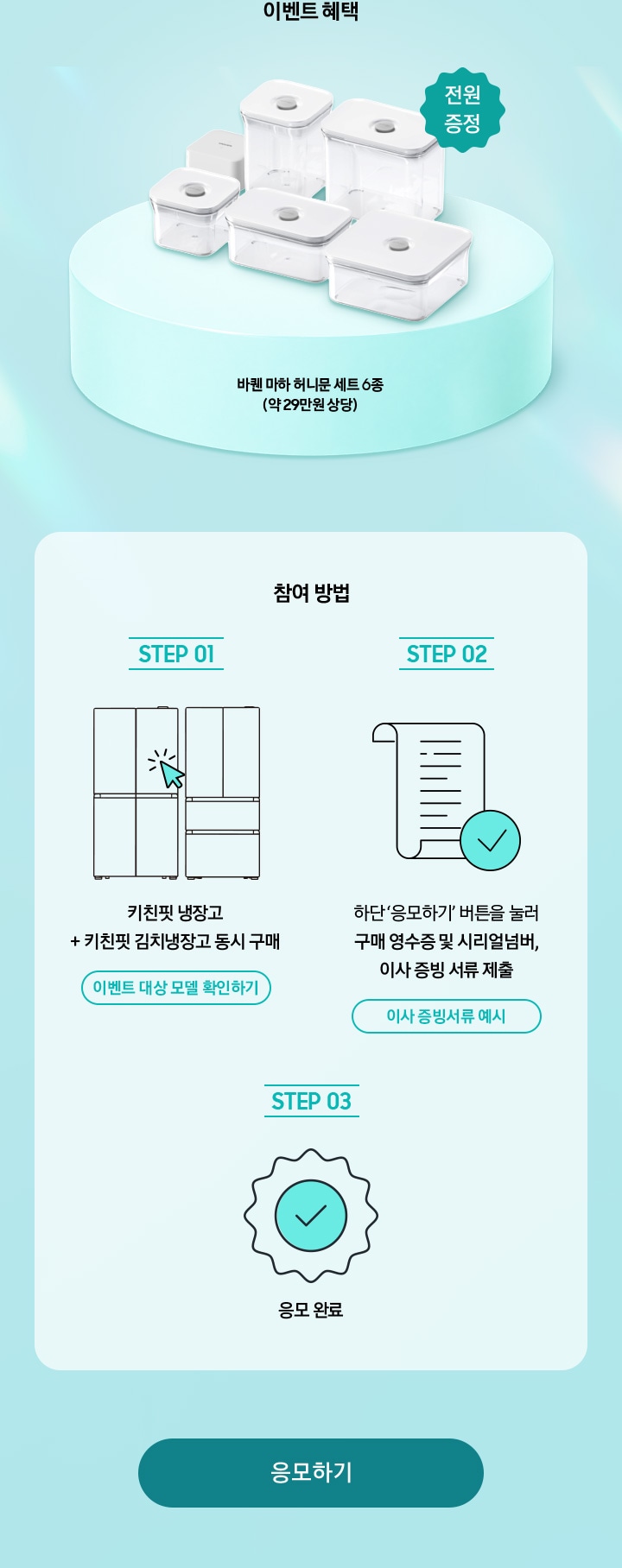 이벤트 혜택 / 참여 방법 / STEP 01 - 키친핏 냉장고 + 키친핏 김치냉장고 동시 구매 / STEP 02 - 하단 ‘응모하기’ 버튼을 눌러 구매 영수증 및 시리얼넘버, 이사 증빙 서류 제출 / STEP 03 / 응모 완료