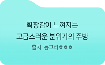 확장감이 느껴지는 / 고급스러운 분위기의 주방 / 출처: 동그리ㅎㅎㅎ