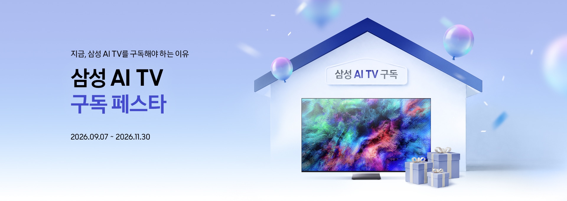 지금, 삼성 AI TV를 구독해야 하는 이유 / 삼성 AI TV 구독 페스타 / 2026.09.07 ~ 2026.11.30 