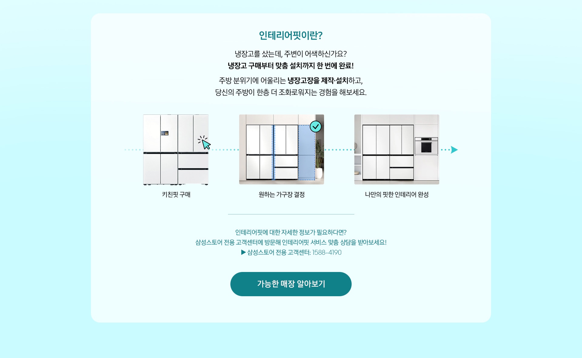 인테리어핏이란? 가전 구매 시, 제품에 딱 맞춤 가구장(냉장고장, 박스장 등)을 제작하고 설치까지 한 번에 제공하는 서비스