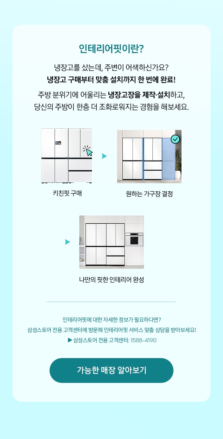 인테리어핏이란? 가전 구매 시, 제품에 딱 맞춤 가구장(냉장고장, 박스장 등)을 제작하고 설치까지 한 번에 제공하는 서비스