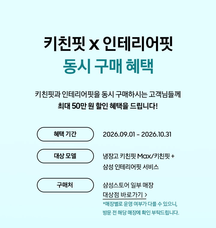 키친핏 인테리어핏 동시 구매 혜택 / 키친핏과 인테리어핏을 동시 구매하시는 고객님들께 최대 50만 원 동시 구매 혜택을 드립니다!