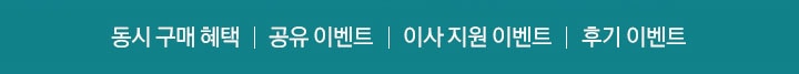 동시 구매 혜택 / 공유 이벤트 / 이사 지원 이벤트 / 후기 이벤트 / 구독 이벤트s
