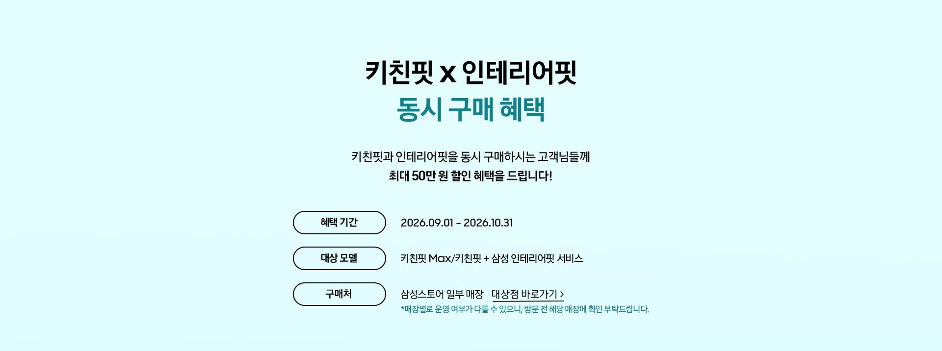 키친핏 인테리어핏 동시 구매 혜택 / 키친핏과 인테리어핏을 동시 구매하시는 고객님들께 최대 50만 원 동시 구매 혜택을 드립니다!