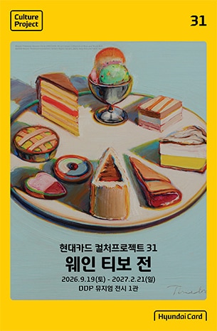 현대카드 컬처프로젝트 31 웨인 티보 전 포스터