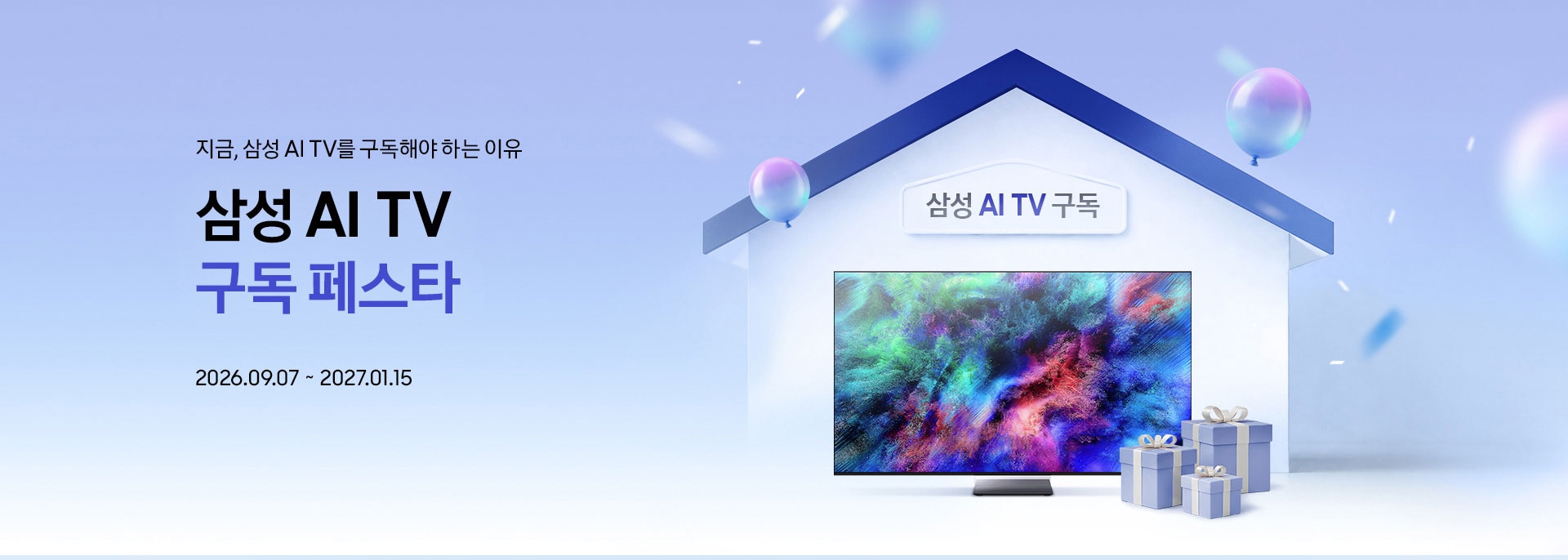 지금, 삼성 AI TV를 구독해야 하는 이유 / 삼성 AI TV 구독 페스타 / 2026.09.07 ~ 2027.01.15 