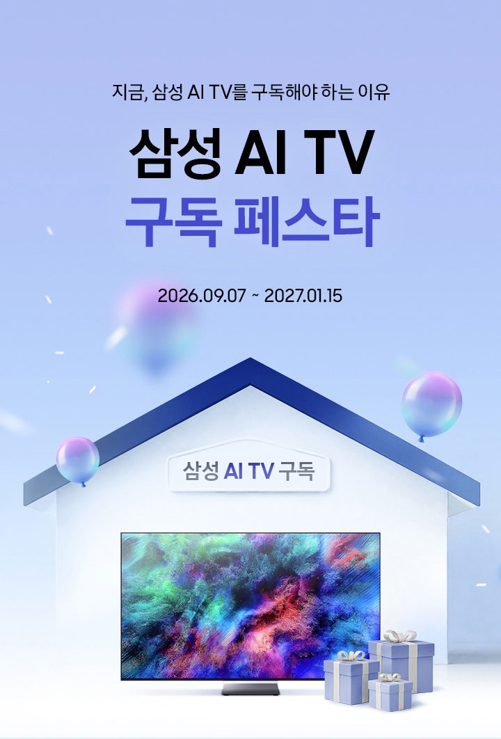 지금, 삼성 AI TV를 구독해야 하는 이유 / 삼성 AI TV 구독 페스타 / 2026.09.07 ~ 2027.01.15 