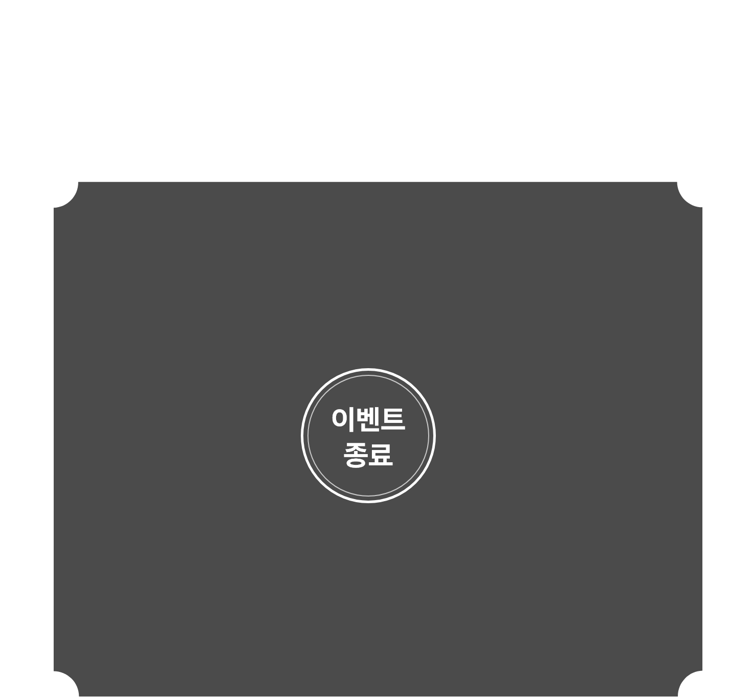 소문내기 이벤트 종료