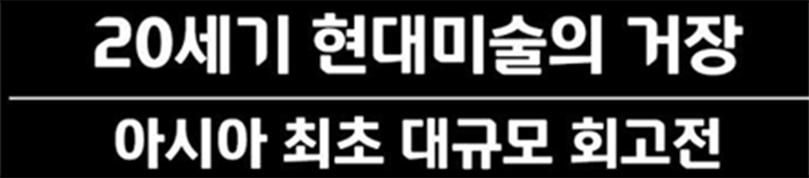 20세기 현대미술의 거장 아시아 최초 대규모 회고전