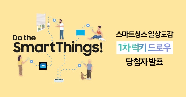 Do The SmartThings! 스마트싱스 일상도감 1차 럭키 드로우 당첨자 발표