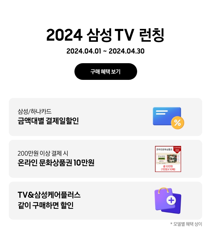 2024 삼성 TV 런칭 금액대별 결제일할인, 온라인 문화상품권 10만원, TV&삼성케어플러스 같이 구매하면 할인 내용이 기재되어있습니다.