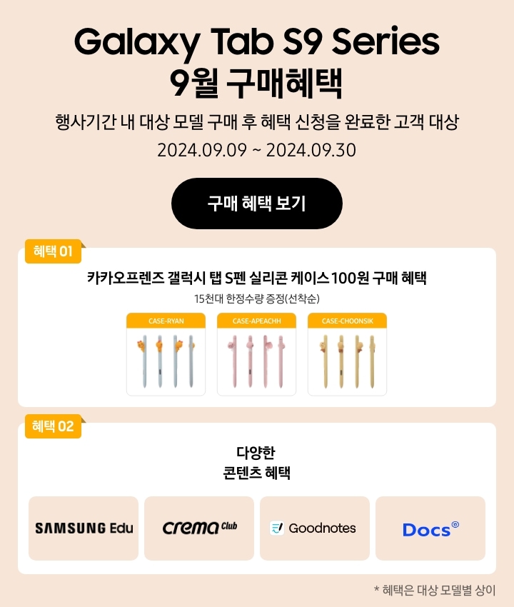 Galaxy Tab S9 series 9월 구매 혜택, 행사 기간 내 대상 모델 구매 후 혜책 신청을 완료한 고객 대상, 2024.09.09~2024.09.30, 구매 혜택 보기 이동, 혜택01. 카카오프렌즈 갤럭시 탭 S펜 실리콘 케이스 100원 구매 혜택, 15천대 한정수량 증정 (선착순), 혜택02. 다양한 콘텐츠 혜택 (SAMSUNG Edu,crema,goodnotes,Docs) *혜택은 대상 모델별 상이합니다.