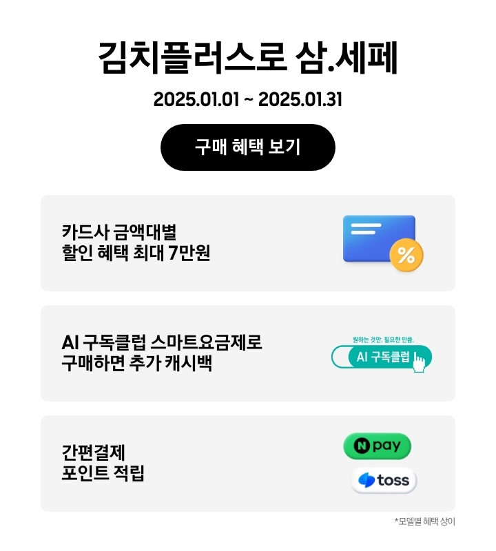 김치플러스로 삼.세페, 2025.01.01 ~ 2025.01.31, 구매 혜택 보기, 파란색 카드와 노란색 할인 태그, 카드사 금액대별 할인 혜택 최대 7만원, AI 구독클럽 로고, AI 구독클럽 스마트요금제로 구매하면 추가 캐시백, 네이버페이,토스 로고가 들어간 말풍선 아이콘, 간편결제 포인트 적립, 모델별 혜택 상이