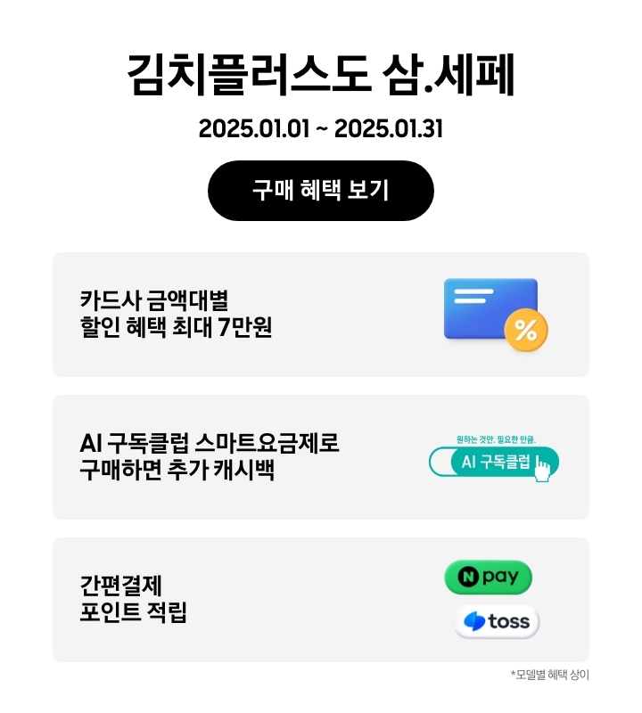 김치플러스도 삼.세페, 2025.01.01 ~ 2025.01.31, 구매 혜택 보기, 파란색 카드와 노란색 할인 태그, 카드사 금액대별 할인 혜택 최대 7만원, AI 구독클럽 로고, AI 구독클럽 스마트요금제로 구매하면 추가 캐시백, 네이버페이,토스 로고가 들어간 말풍선 아이콘, 간편결제 포인트 적립, 모델별 혜택 상이