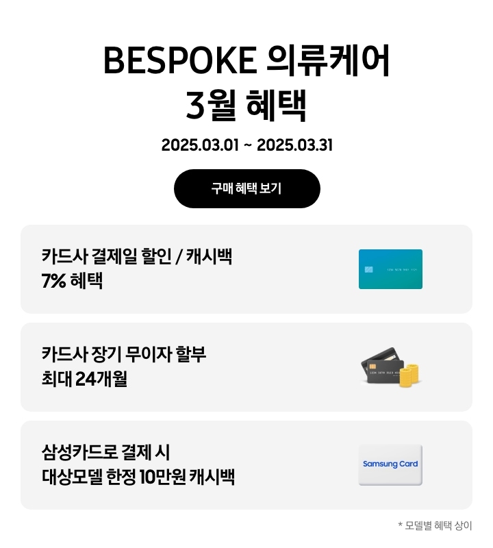 [- BÉSP~ÓKÉ 의류케어 3월 혜택, 2025.03.01 ~ 2025.03.31, 구매 혜택 보기 - 카드 이미지, 카드사 결제일 할인/캐시백 7% 혜택 - 카드와 동전이 쌓인 이미지, 카드사 장기 무이자 할부 최대 24개월 - 삼성카드라고 써있는 카드 이미지, 삼성카드로 결제 시 대상모델 한정 10만원 캐시백]