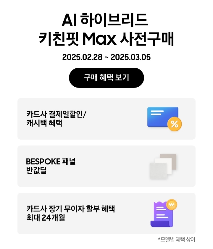 AI 하이브리드 키친핏 Max 사전구매, 2025.02.28~2025.03.05, 구매 혜택 보기, 
			파란색 카드와 노란색 할인 태그, 카드사 결제일할인/캐시백 혜택,
			코타 화이트, 새틴 화이트, 새틴 베이지 3개의 패널, BESPOKE 패널 반값딜,
			보라색 영수증과 노란색 동전 태그, 카드사 장기 무이자 할부 혜택 최대 24개월, 모델별 혜택 상이