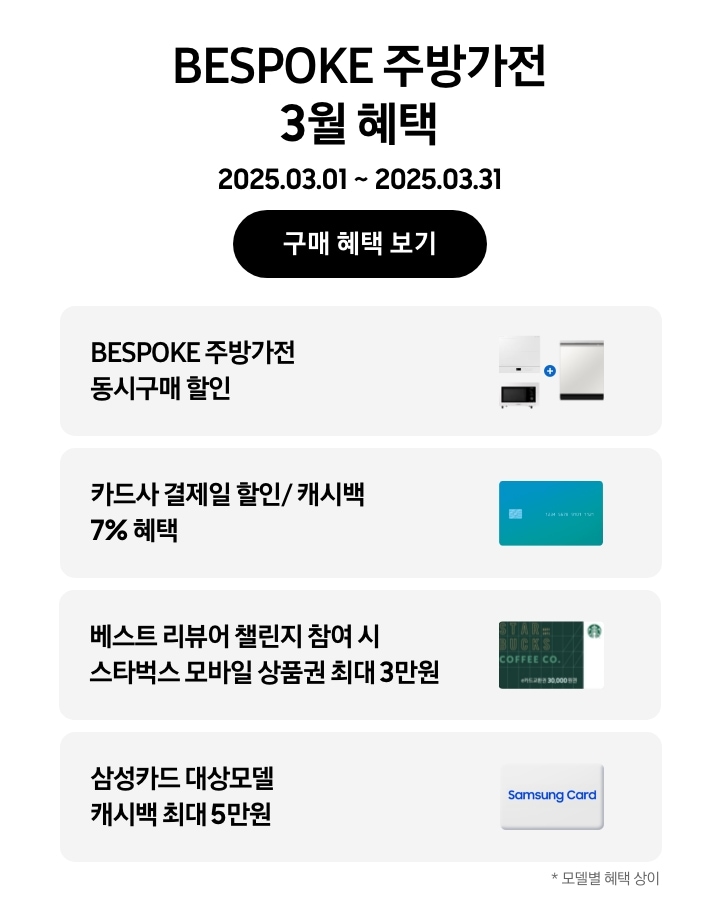 [BÉSP~ÓKÉ 주방가전 3월 혜택, 2025.03.01 ~ 2025.03.31, 구매 혜택 보기, 큐커, 인덕션, 식기세척기가 함께 놓여 있는 이미지, B~ÉSPÓ~KÉ 주방가전 동시구매 할인 카드 이미지, 카드사 결제일 할인/ 캐시백 7% 혜택 스타벅스 상품권 이미지, 베스트 리뷰어 챌린지 참여 시 스타벅스 모바일 상품권 최대 3만원 삼성카드라고 써있는 카드 이미지, 삼성카드 대상모델 캐시백 최대 5만원]