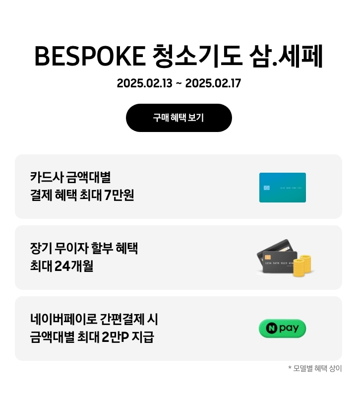 BESPOKE AI 스팀도 삼.세페, 2025.02.13~2025.02.17, 구매 혜택 보기
  - 파란색 신용카드 아이콘, 카드사 금액대별 결제 혜택 최대 7만원
  - 검정색 신용카드 아이콘 옆에 쌓인 동전 아이콘, 장기 무이자 할부 혜택 최대 24개월
  - 네이버페이 아이콘, 네이버페이로 간편결제 시 금액대별 최대2P 지급