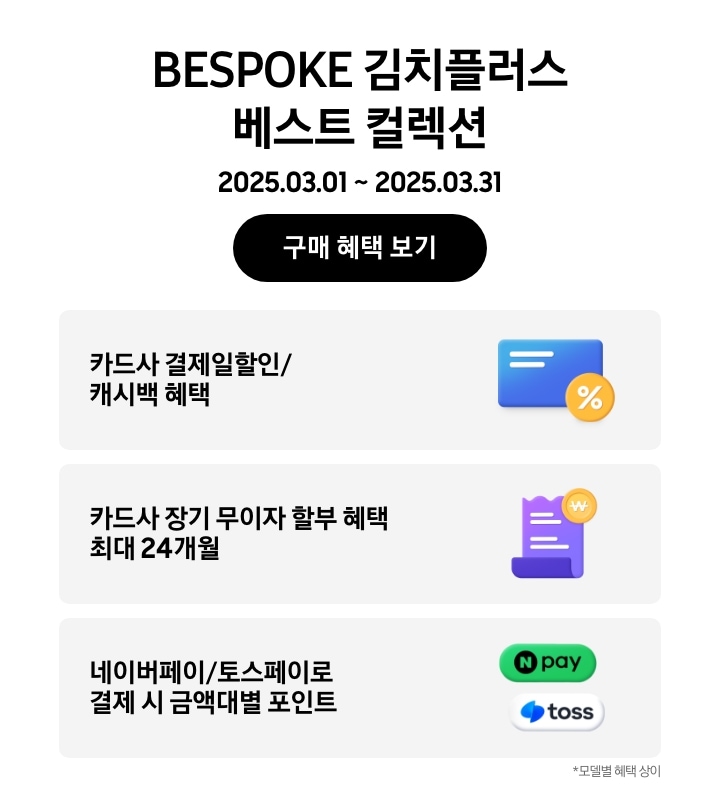 [BÉSP~ÓKÉ 김치플러스 베스트 컬렉션, 2025.03.01 ~ 2025.03.31 구매 혜택 보기, 노란색 할인 태그와 파란색 신용카드 아이콘, 카드사 결제일할인/캐시백 혜택, 노란색 동전모양 포인트 아이콘이 들어간 보라색 영수증, 카드사 장기 무이자 할부 혜택 최대 24개월, 네이버페이 아이콘, 토스페이 아이콘, 네이버페이/토스페이로 결제 시 금액대별 포인트 모델별 헤택 상이]