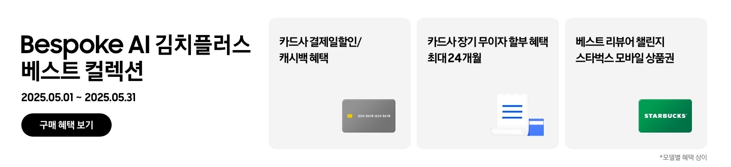 [Bésp~óké Á~Í김치플러스 베스트 컬렉션, 2025.05.01 ~ 2025.05.31 구매 혜택 보기, 회색 카드 아이콘, 카드사 결제일할인/캐시백 혜택, 흰색 영수증과 파란색 카드가 겹쳐있는 아이콘, 카드사 장기 무이자 할부 혜택 최대 24개월, STÁ~RBÚC~KS 초록색 카드, 베스트 리뷰어 챌린지 스타벅스 모바일 상품권. 모델별 헤택 상이]