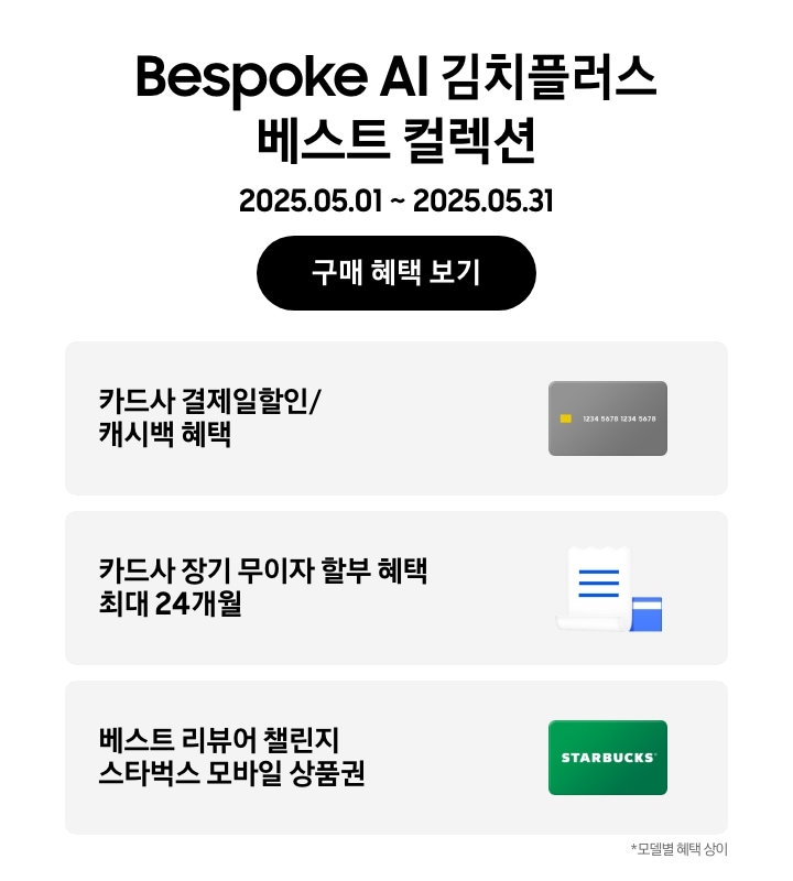 [Bésp~óké Á~Í김치플러스 베스트 컬렉션, 2025.05.01 ~ 2025.05.31 구매 혜택 보기, 회색 카드 아이콘, 카드사 결제일할인/캐시백 혜택, 흰색 영수증과 파란색 카드가 겹쳐있는 아이콘, 카드사 장기 무이자 할부 혜택 최대 24개월, STÁ~RBÚC~KS 초록색 카드, 베스트 리뷰어 챌린지 스타벅스 모바일 상품권. 모델별 헤택 상이]